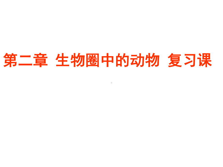 七年级上册22生物圈中的动物复习课课件(共44张).ppt_第1页