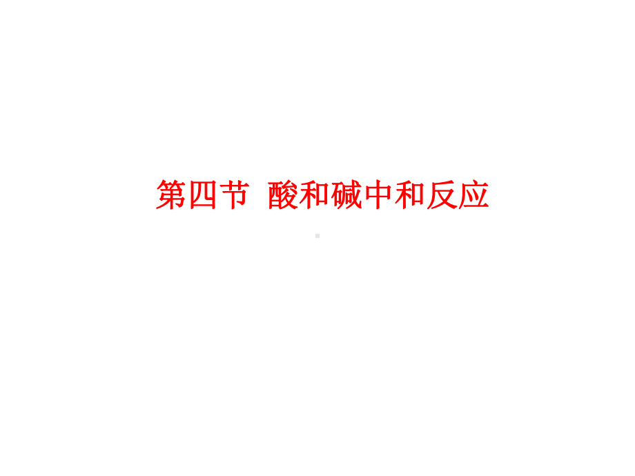 《第四节酸碱中和反应》课件.ppt_第1页