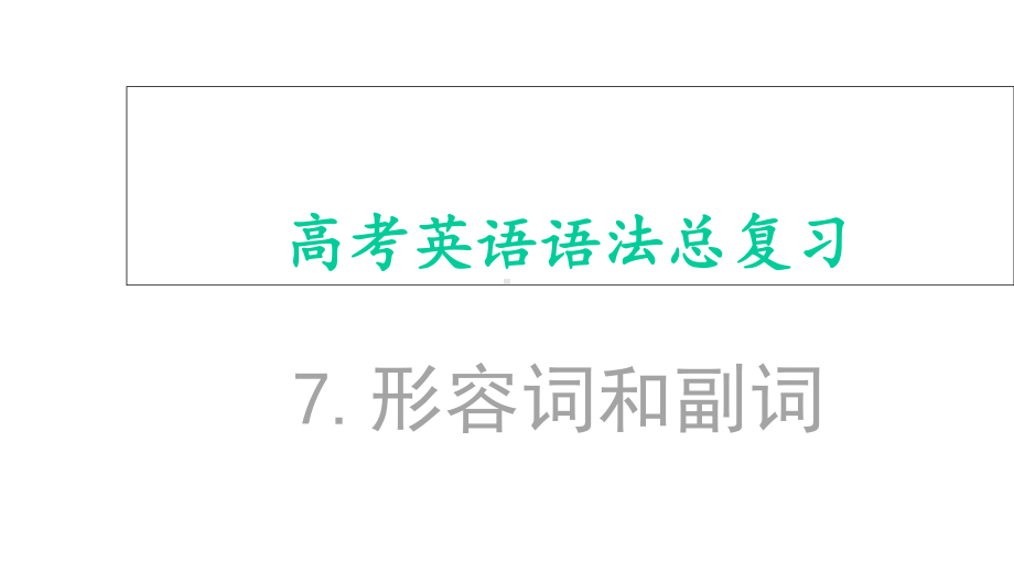 高考英语语法总复习7形容词和副词课件.ppt_第1页