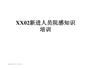 XX02新进人员院感知识培训课件.ppt