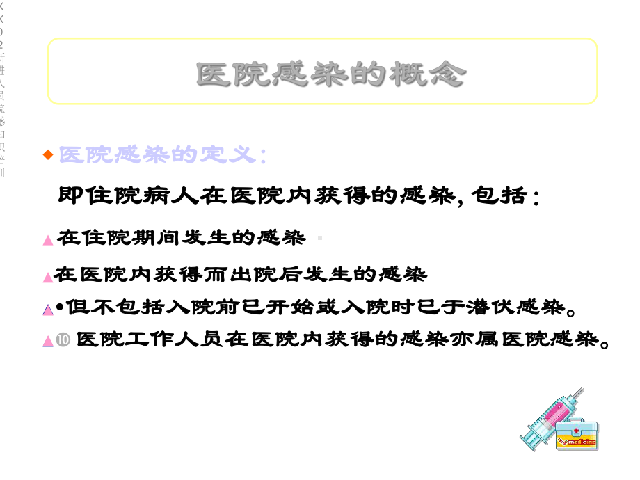 XX02新进人员院感知识培训课件.ppt_第3页