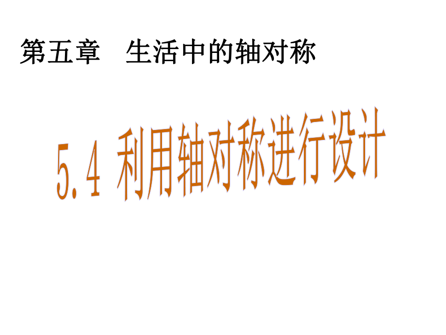 （北师大版）数学七年级下册：54《利用轴对称进行设计》课件.ppt_第1页