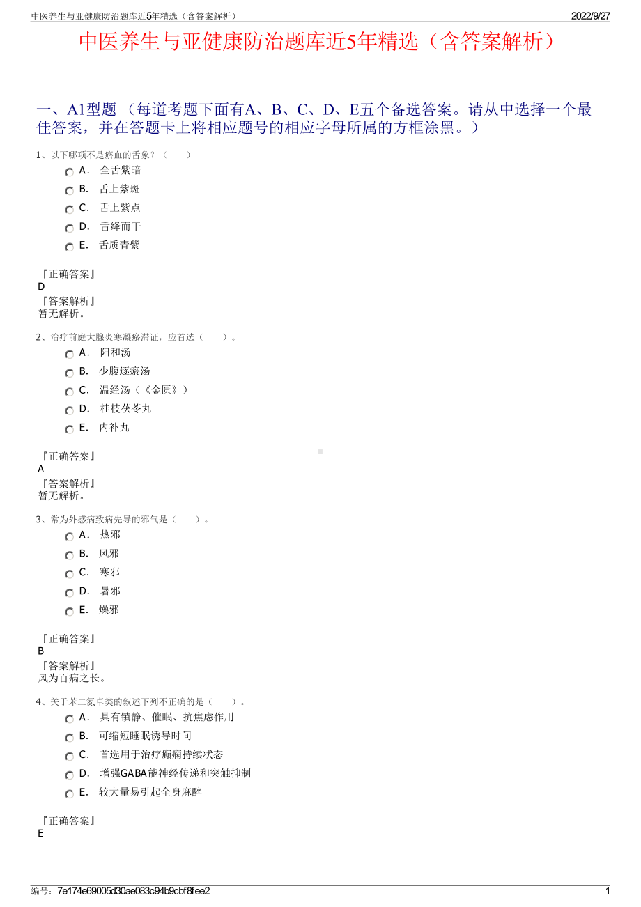 中医养生与亚健康防治题库近5年精选（含答案解析）.pdf_第1页