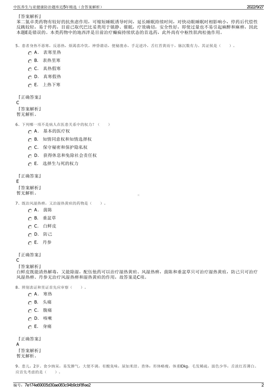 中医养生与亚健康防治题库近5年精选（含答案解析）.pdf_第2页