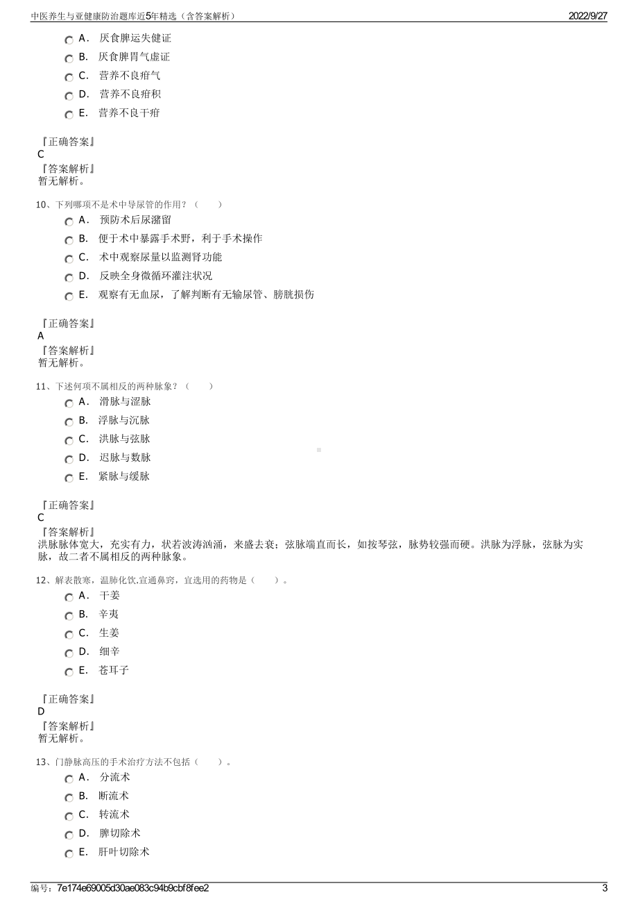 中医养生与亚健康防治题库近5年精选（含答案解析）.pdf_第3页