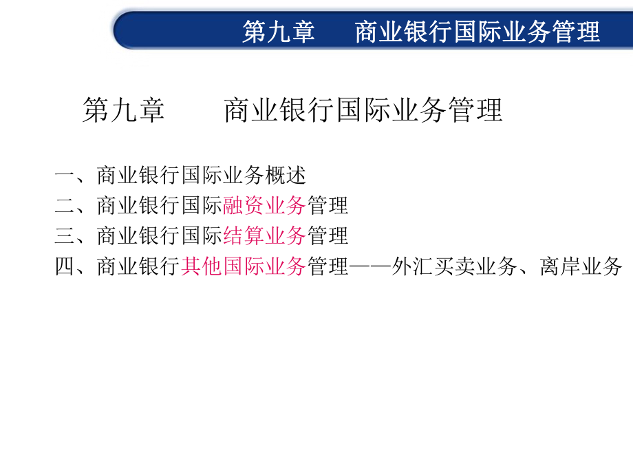 第九章商业银行国际业务管理课件.ppt_第2页