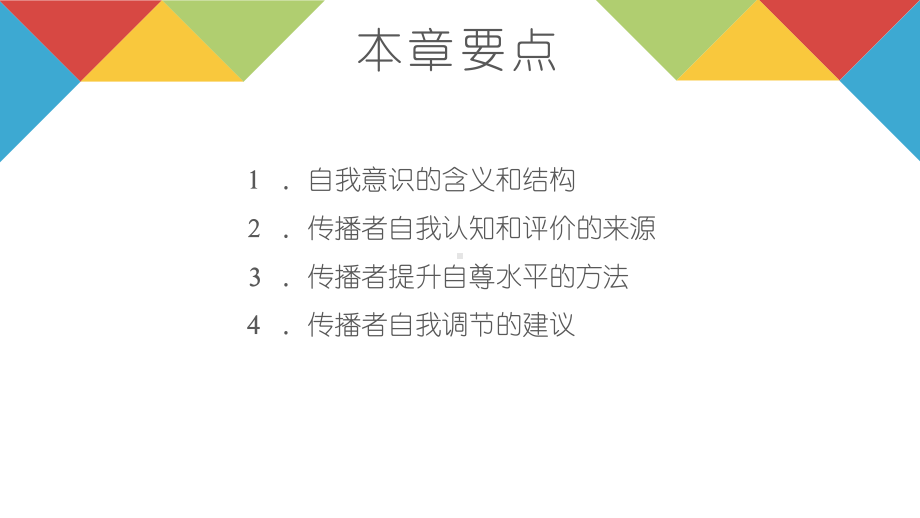 《传播心理学》教学课件—02传播者的自我意识.pptx_第3页