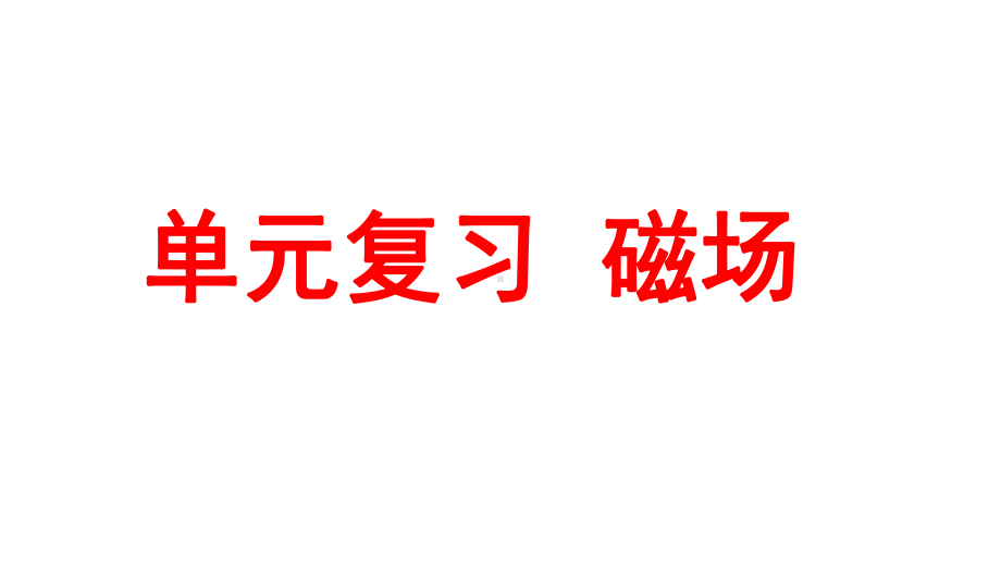 第三章磁场（复习课件）20202021学年高二物理单元复习一遍过(人教版选修31).pptx_第1页