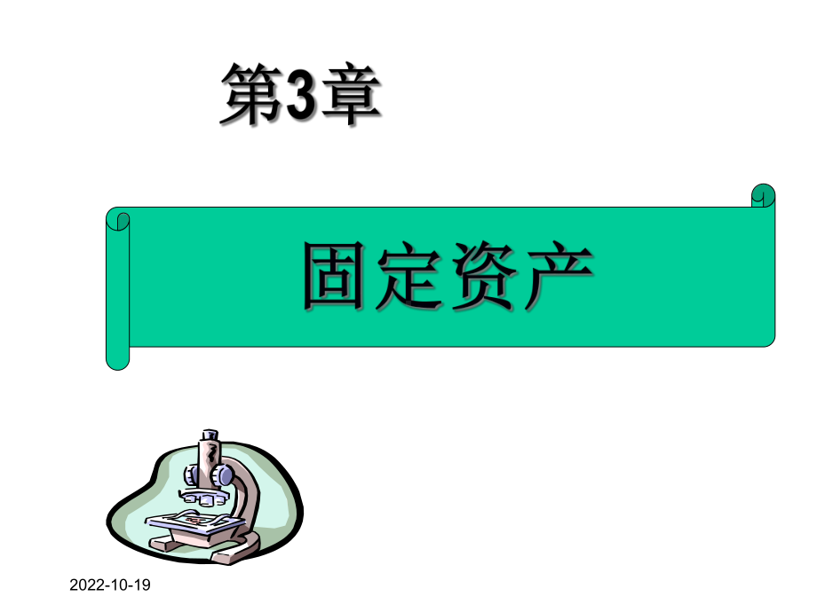 第3章固定资产更新2课件.ppt_第1页