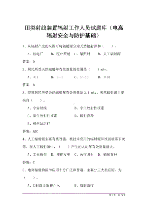 Ⅲ类射线装置辐射工作人员试题库（电离辐射安全与防护基础）.docx