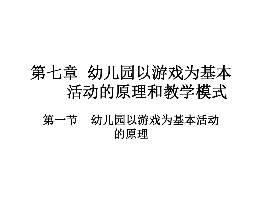 第七章幼儿园以游戏为基本活动的原理和教学模式课件.ppt_第1页