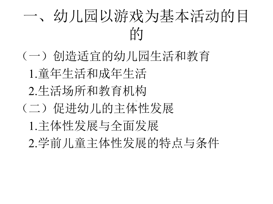 第七章幼儿园以游戏为基本活动的原理和教学模式课件.ppt_第2页