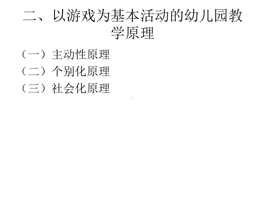 第七章幼儿园以游戏为基本活动的原理和教学模式课件.ppt_第3页