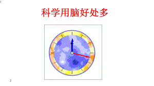 三年级下册心理健康课件25《科学用脑好处多》北师大版(共37张).pptx