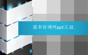 上海图书馆调研课件.ppt