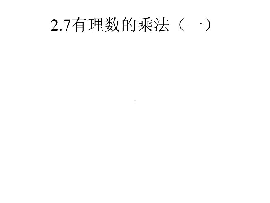 （优质课件）初中北师大版数学七年级上册27《有理数的乘法》1优秀课件.ppt_第1页