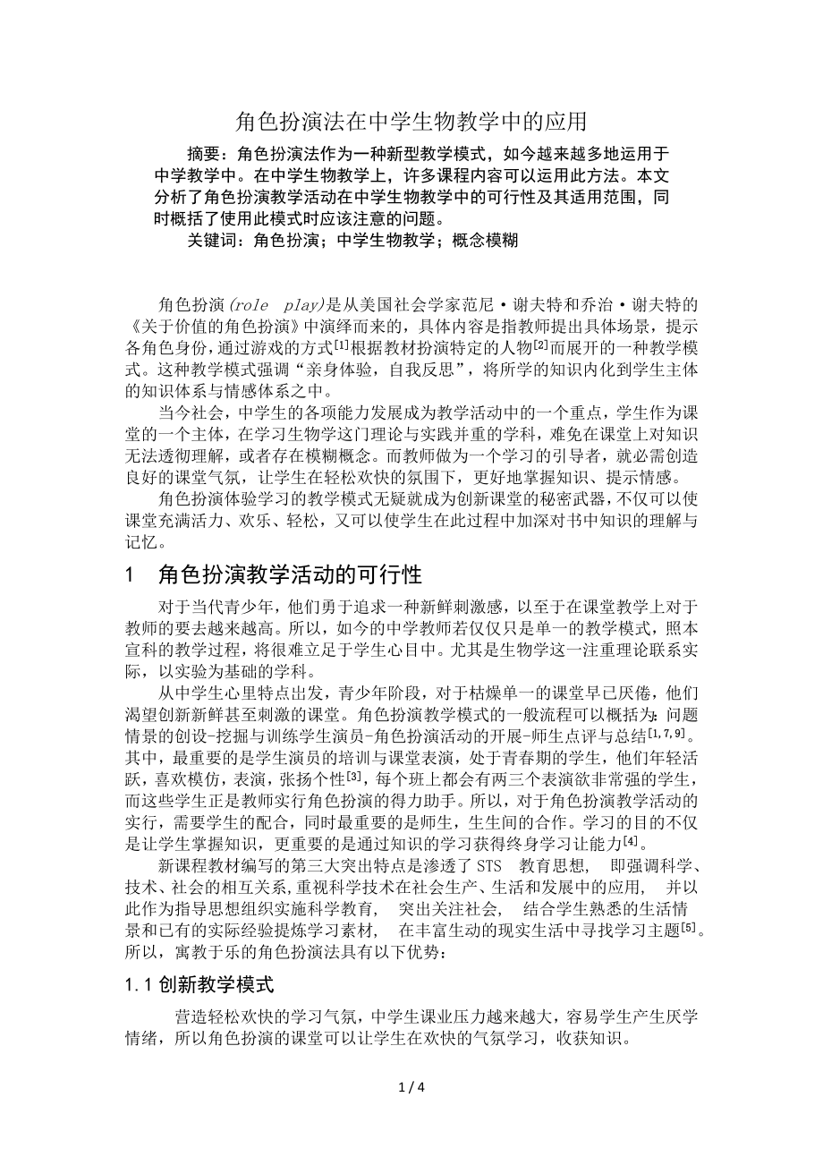 角色扮演法在中学生物教学中的应用参考模板范本.doc_第1页