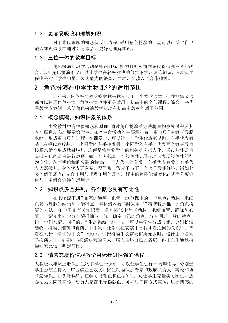 角色扮演法在中学生物教学中的应用参考模板范本.doc_第2页