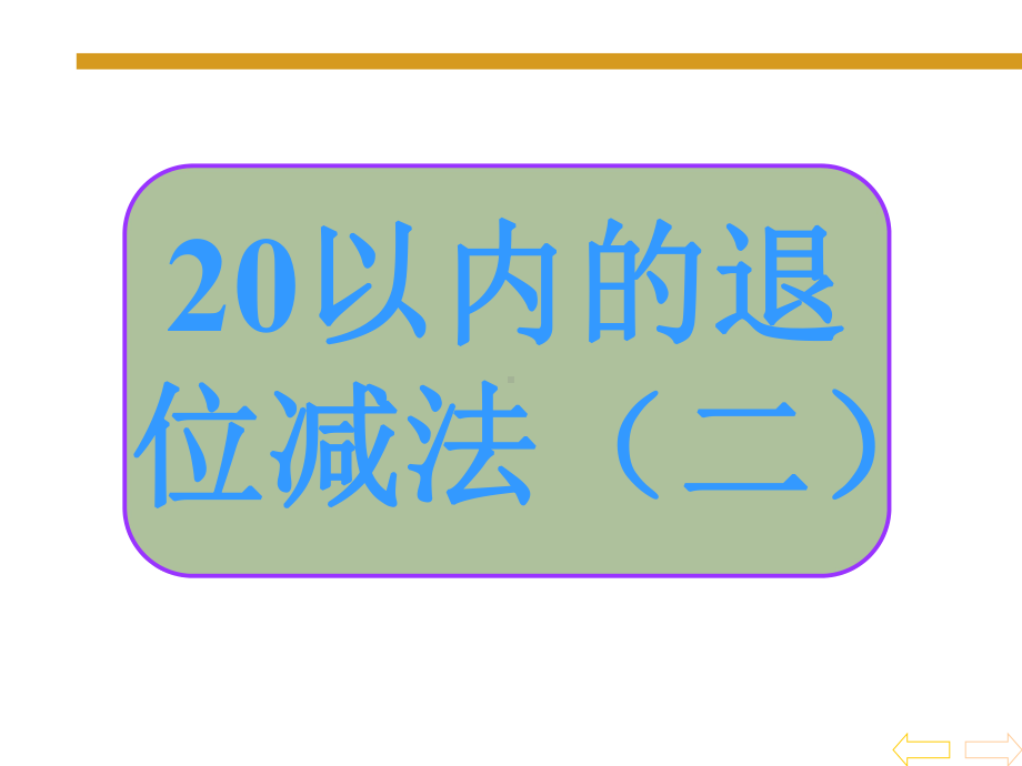 《20以内退位减法(二)》课件2优质公开课浙教1下.ppt_第1页