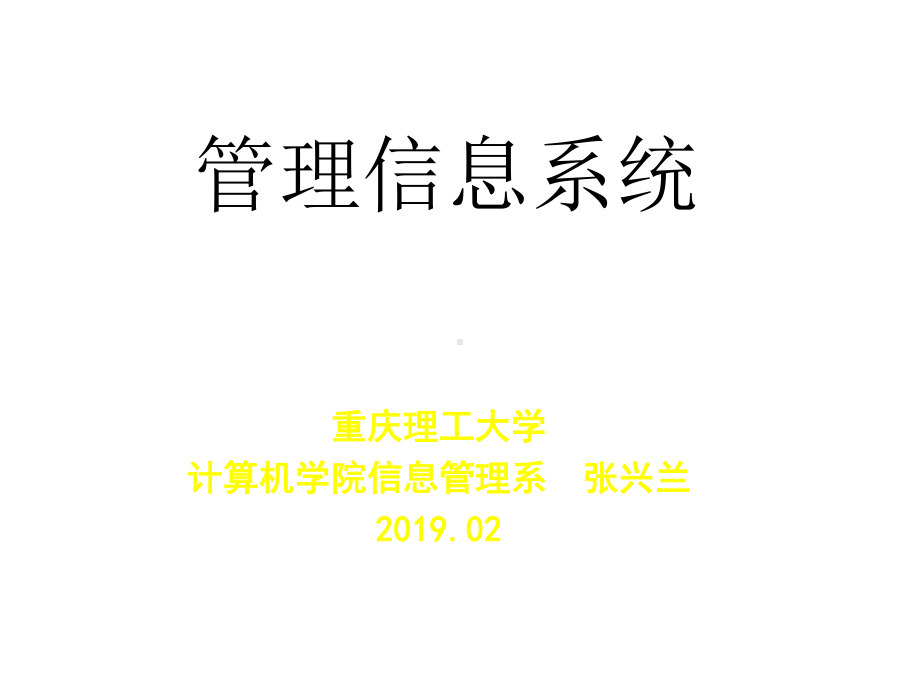 第3章管理信息系统的技术基础精选课件.ppt_第1页