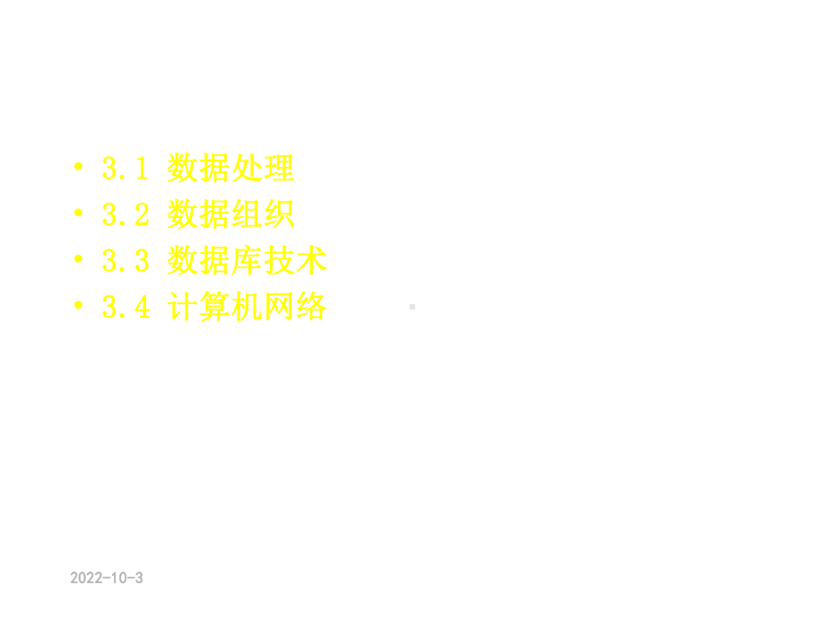 第3章管理信息系统的技术基础精选课件.ppt_第2页