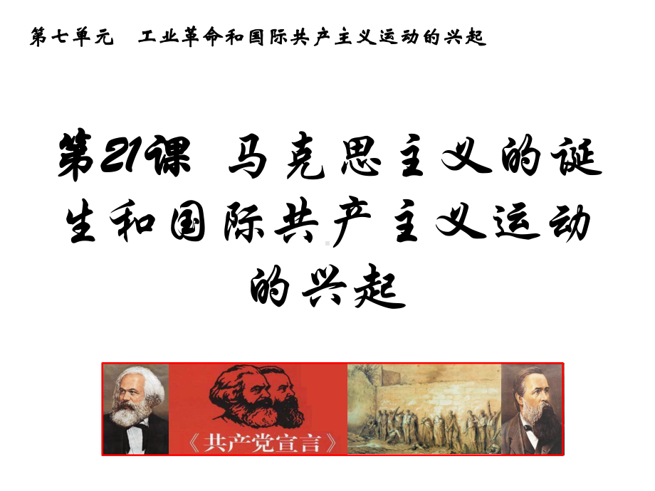 《马克思主义的诞生和国际共产主义运动的兴起》人教部编版历史课件1.pptx_第2页