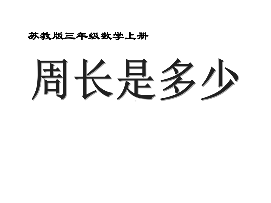 三年级数学上册《周长是多少》优秀课件.ppt_第1页