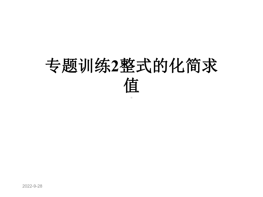 专题训练2整式的化简求值课件.ppt_第1页