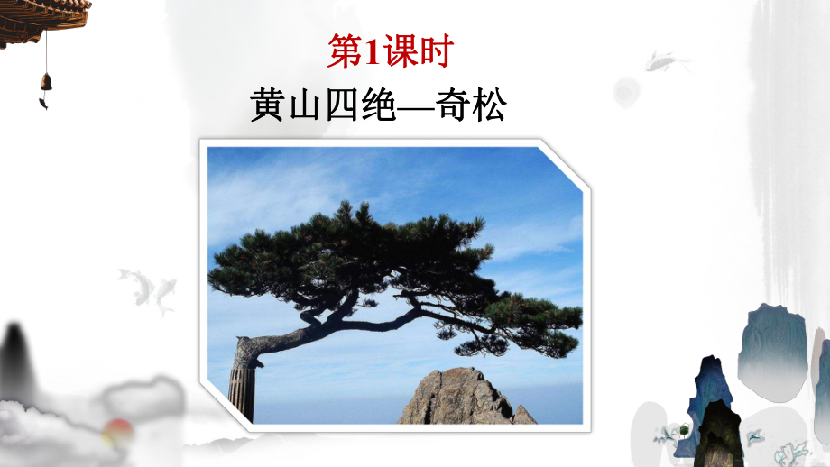 黄山奇石（教案匹配版）课件.ppt_第2页