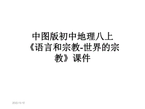 中图版初中地理八上《语言和宗教世界的宗教》课件.pptx