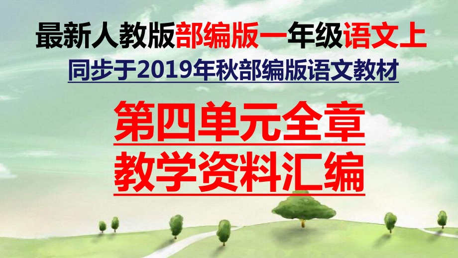 部编版语文一年级上册第四单元拼音全章课堂课后练习题课件.pptx_第1页