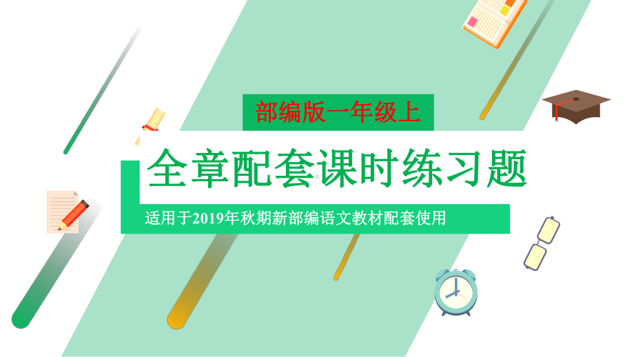 部编版语文一年级上册第四单元拼音全章课堂课后练习题课件.pptx_第2页