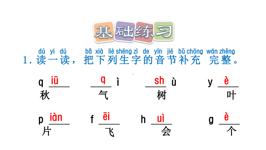 部编版语文一年级上册第四单元拼音全章课堂课后练习题课件.pptx_第3页