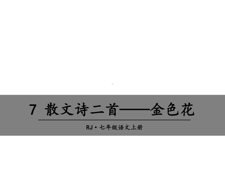 七年级上学期课件7散文诗两首-金色花.ppt_第1页