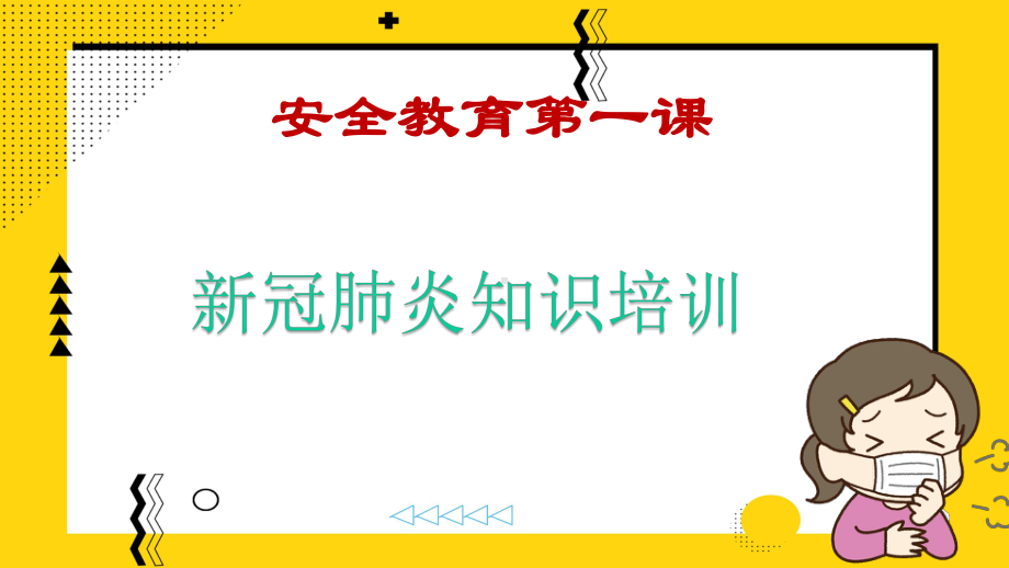 2020疫情学校开学病毒疫情学生开学第一课主题班会培训课件.pptx_第1页