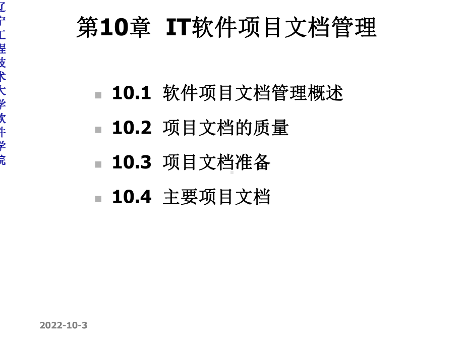 第10章IT软件项目管理课件.ppt_第1页