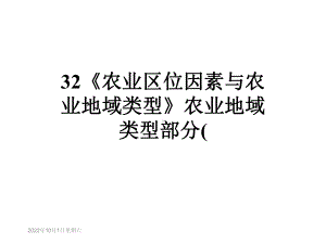 《农业区位因素与农业地域类型》农业地域类型部分(课件.ppt