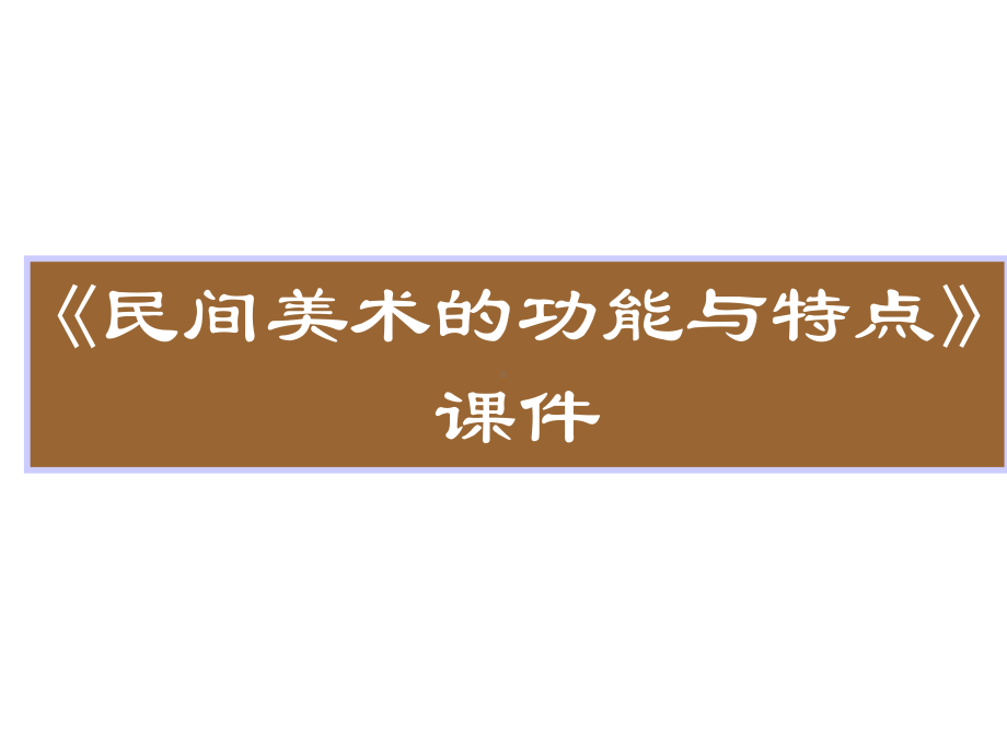 《民间美术的功能与特点》课件3.ppt_第1页