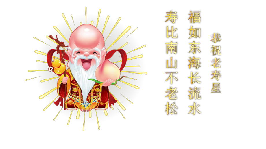 模板：祝寿贺寿庆祝生日寿宴团圆饭大寿老人寿辰课件.pptx_第3页