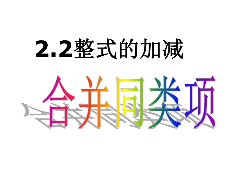 七年级数学上册整式的加减课件1北师大版.ppt_第3页