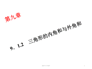 七级数学下册912三角形的内角和与外角和课件华东师大版.ppt