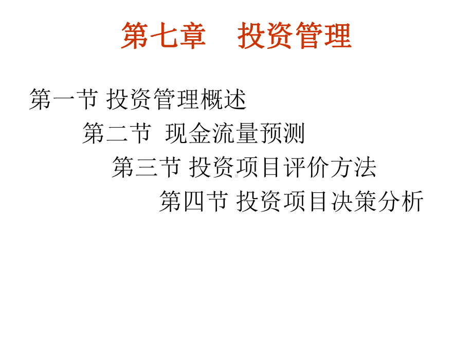 第7章投资管理课件.ppt_第2页