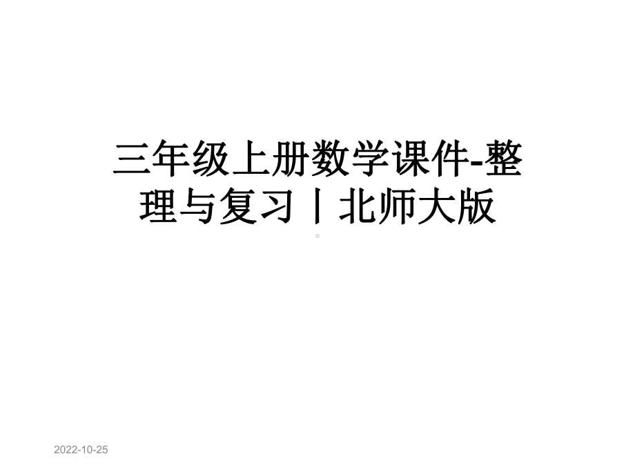 三年级上册数学课件整理与复习丨北师大版.pptx_第1页