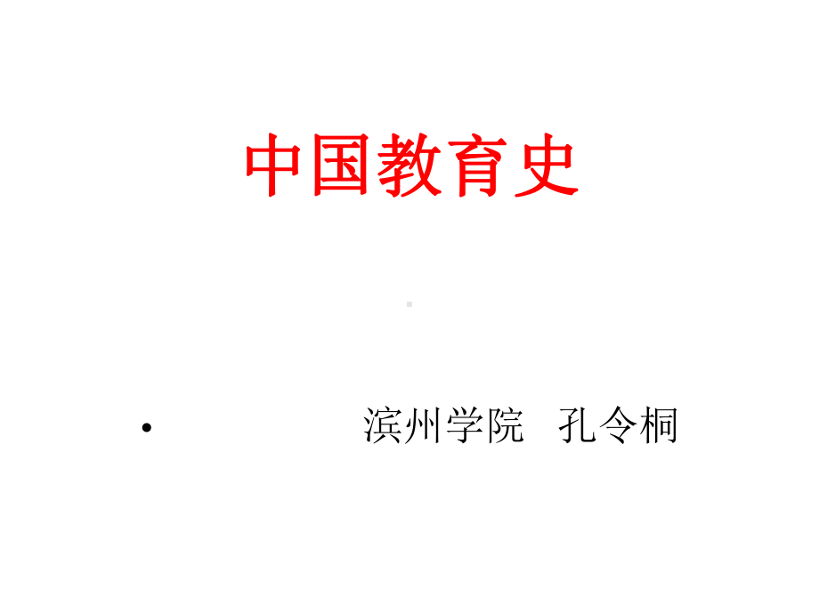 第一章-官学制度的建立与“六艺”教育的形成课件.ppt_第1页