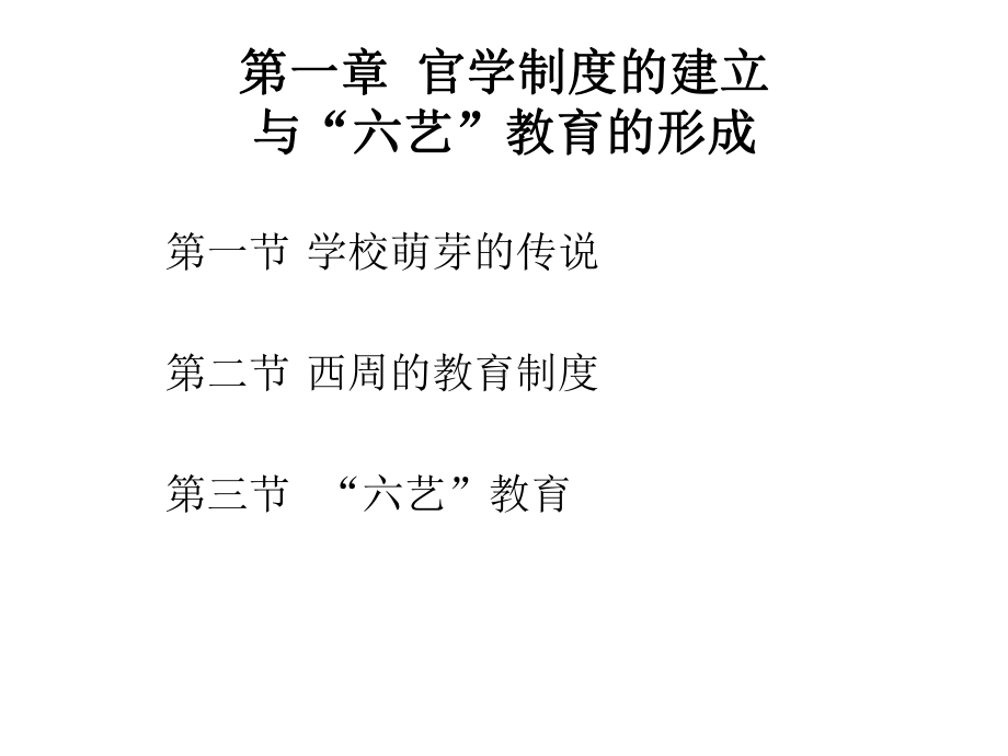 第一章-官学制度的建立与“六艺”教育的形成课件.ppt_第3页