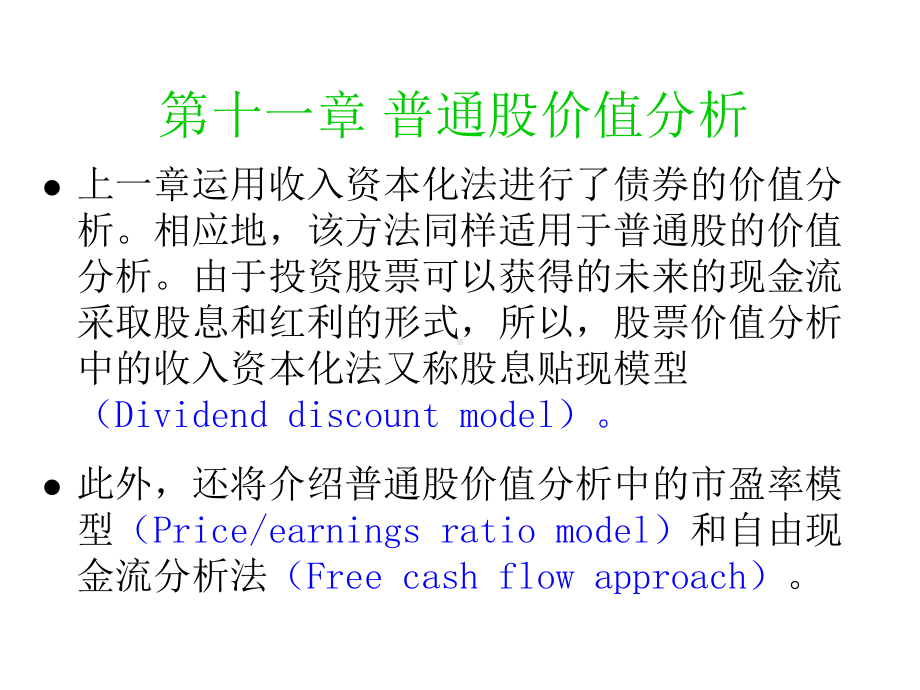 第十一章普通股价值分析课件.ppt_第1页