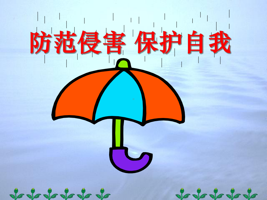 《防范侵害保护自己》保护自我课件.ppt_第1页