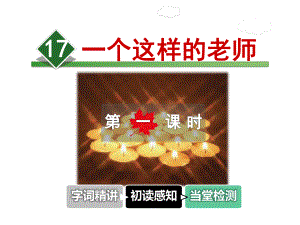 一个这样的老师课件.ppt