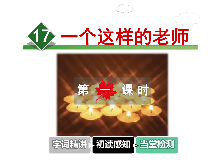 一个这样的老师课件.ppt_第1页