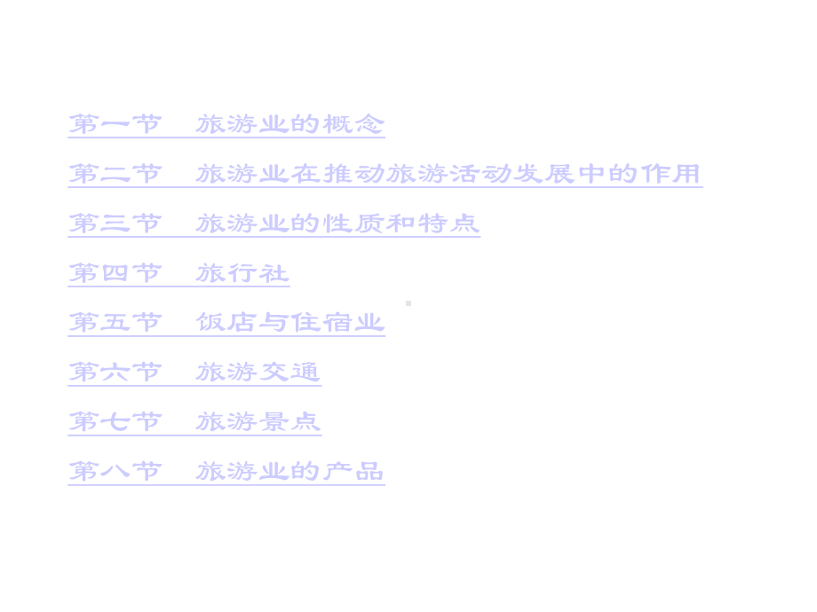 第五章旅游学52张课件.ppt_第2页